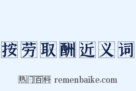 按劳取酬近义词是什么意思的图片
